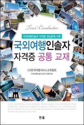 국외여행인솔자 자격증 공통 교재