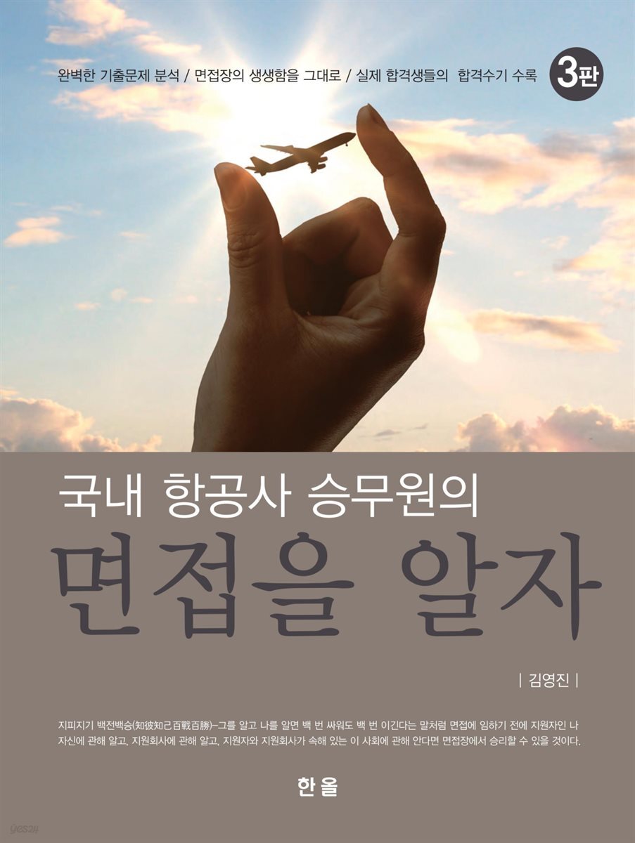 국내 항공사 승무원의 면접을 알자 (3판)