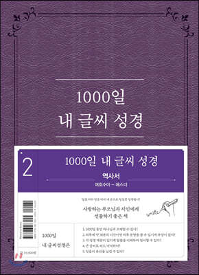 1000일 내 글씨 성경 : 2권 역사서 여호수아-에스더
