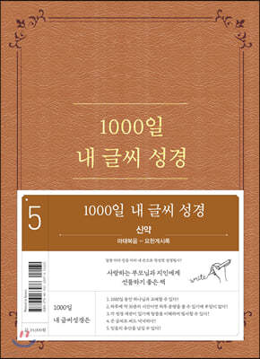 1000일 내 글씨 성경 : 5권 신약 마태복음-요한계시록