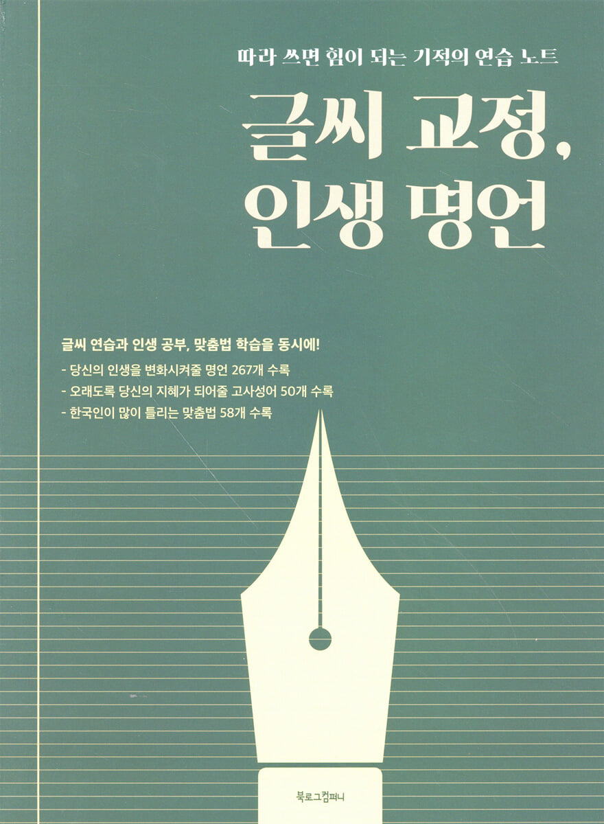 글씨 교정, 인생 명언