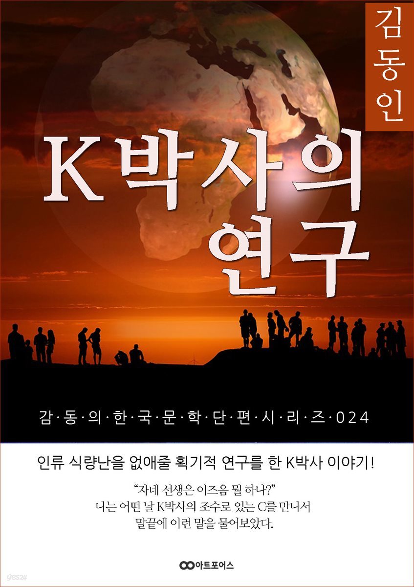 김동인  K박사의 연구; 감동의 한국문학단편시리즈 024
