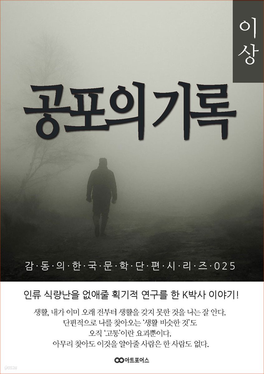 이상  공포의 기록; 감동의 한국문학단편시리즈 025