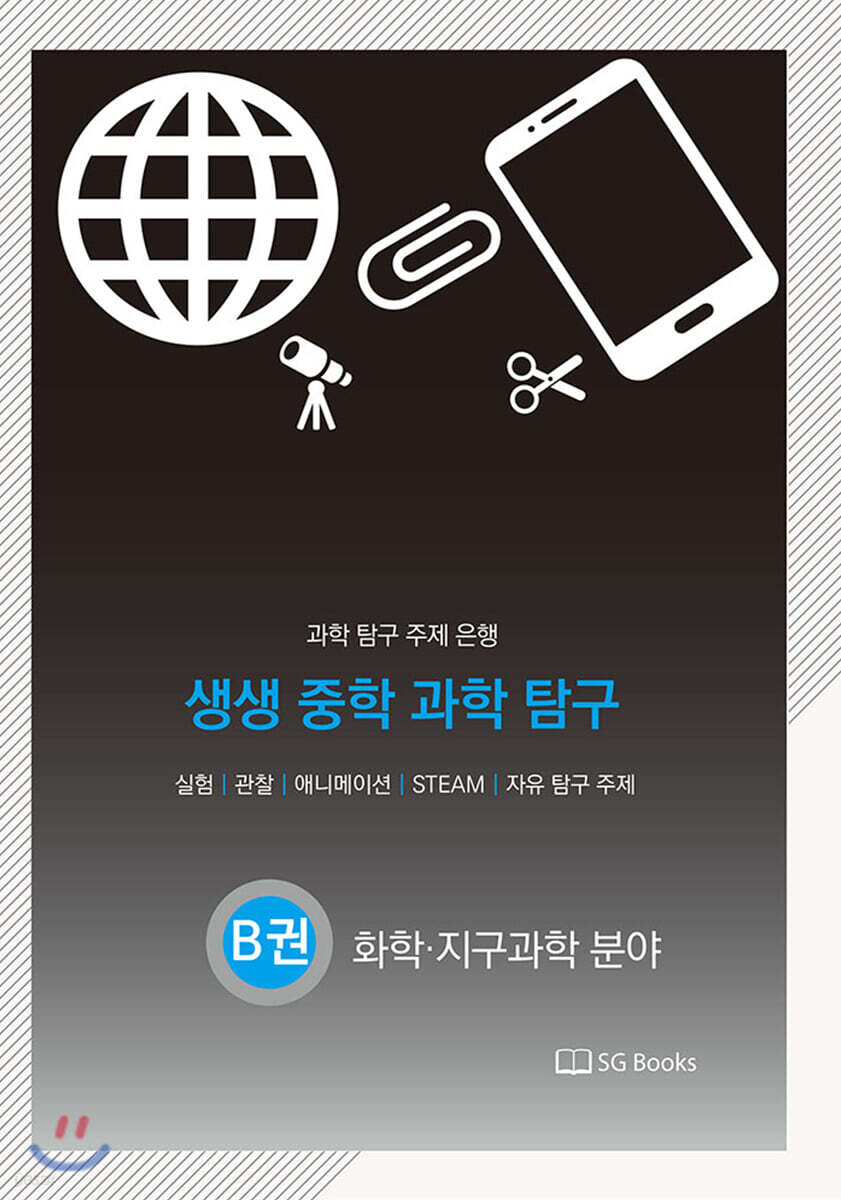 생생 중학 과학 탐구 B권 화학·지구과학 분야