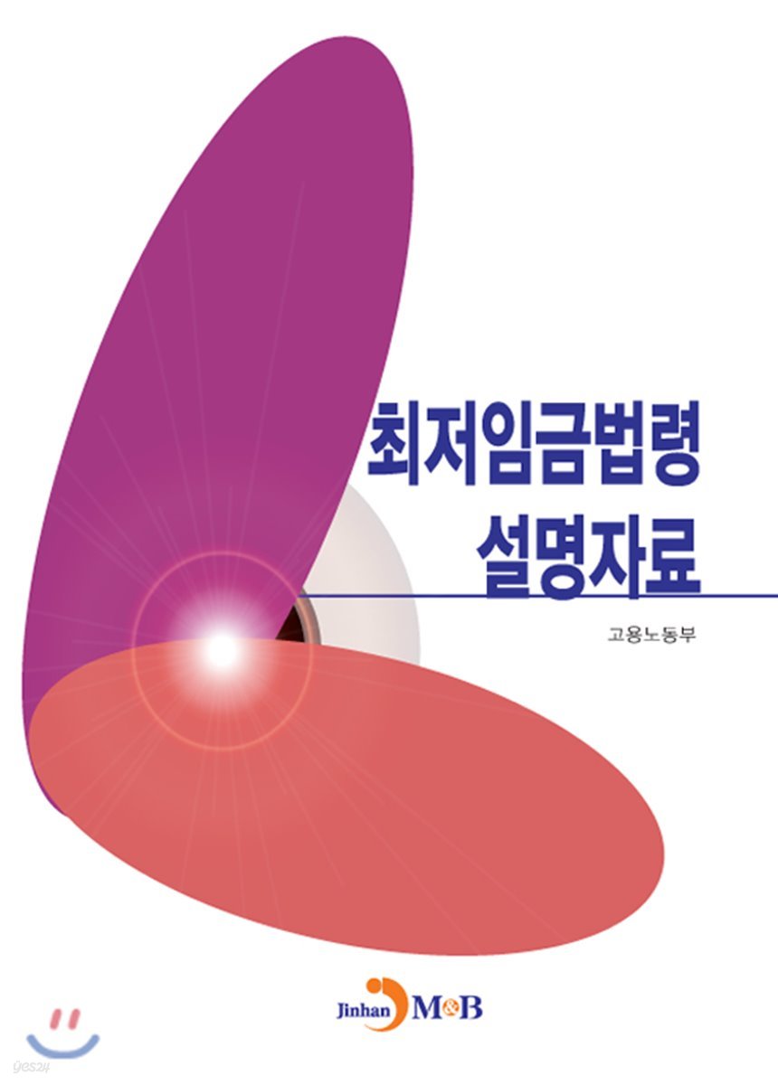 최저임금법령 설명자료