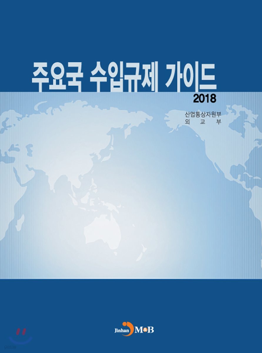 주요국 수입규제 가이드 2018