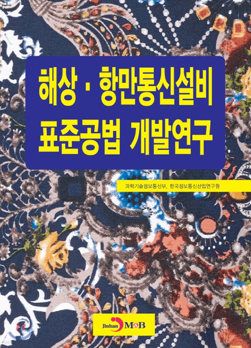 해상&#183;항만통신설비 표준공법 개발연구