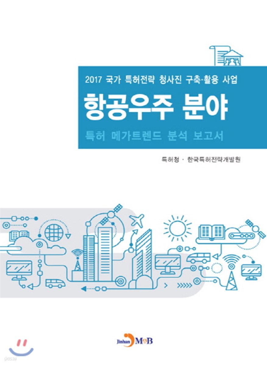 항공우주 분야 특허 메가트렌드 분석 보고서 2017