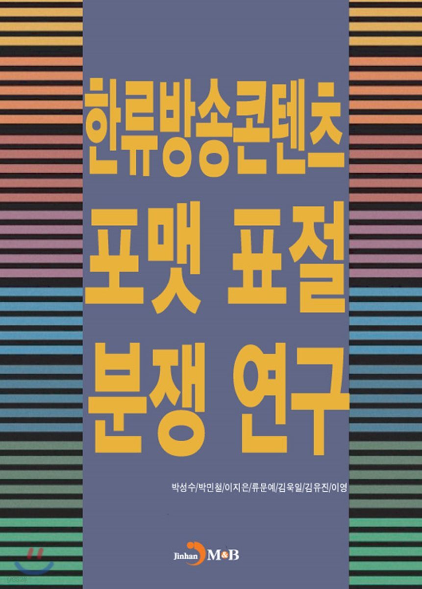 한류방송콘텐츠 포맷 표절 분쟁 연구