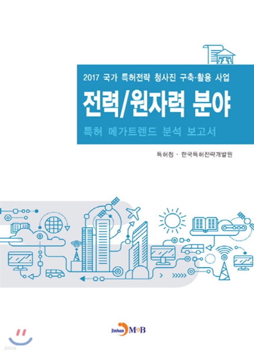 전력 원자력 분야 특허 메가트렌드 분석 보고서 2017