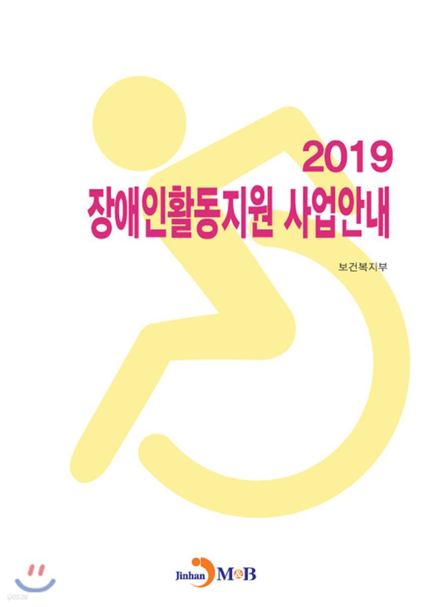 장애인활동지원 사업안내 (2019)