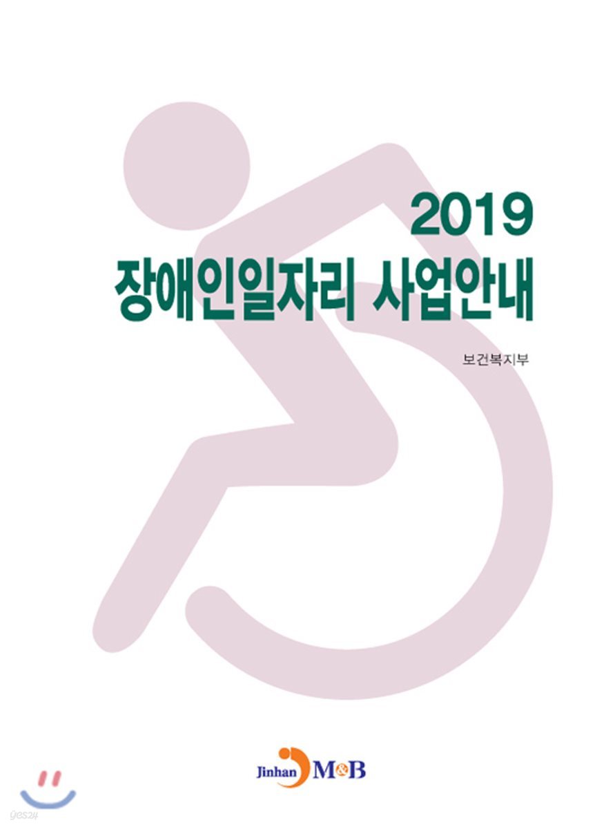 장애인일자리 사업안내 (2019)