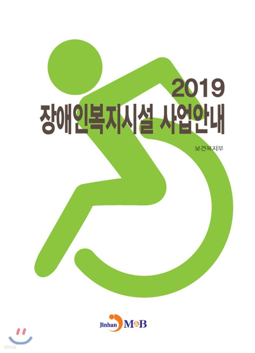 장애인복지시설 사업안내 (2019)