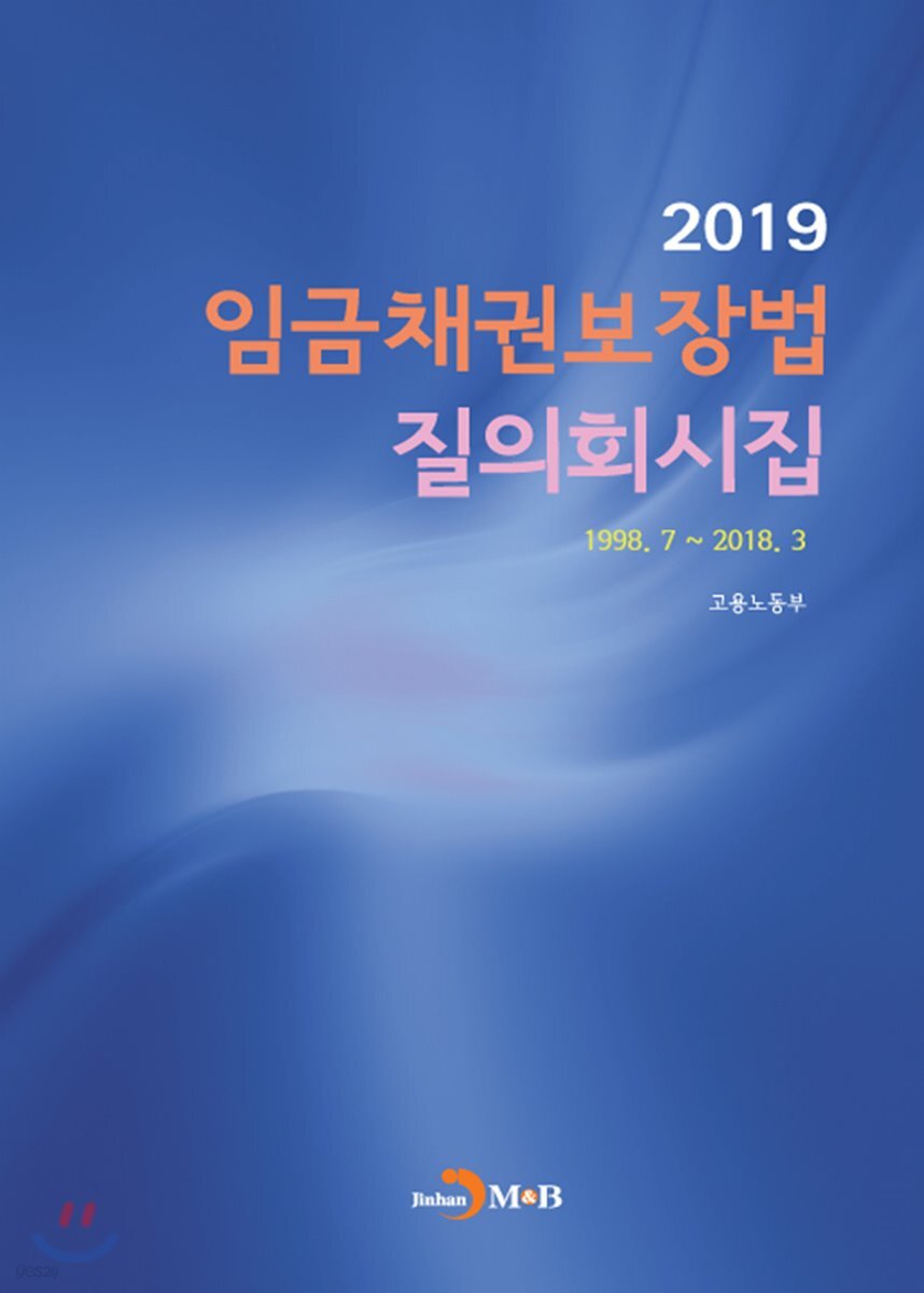 임금채권보장법 질의회시집 (2019)