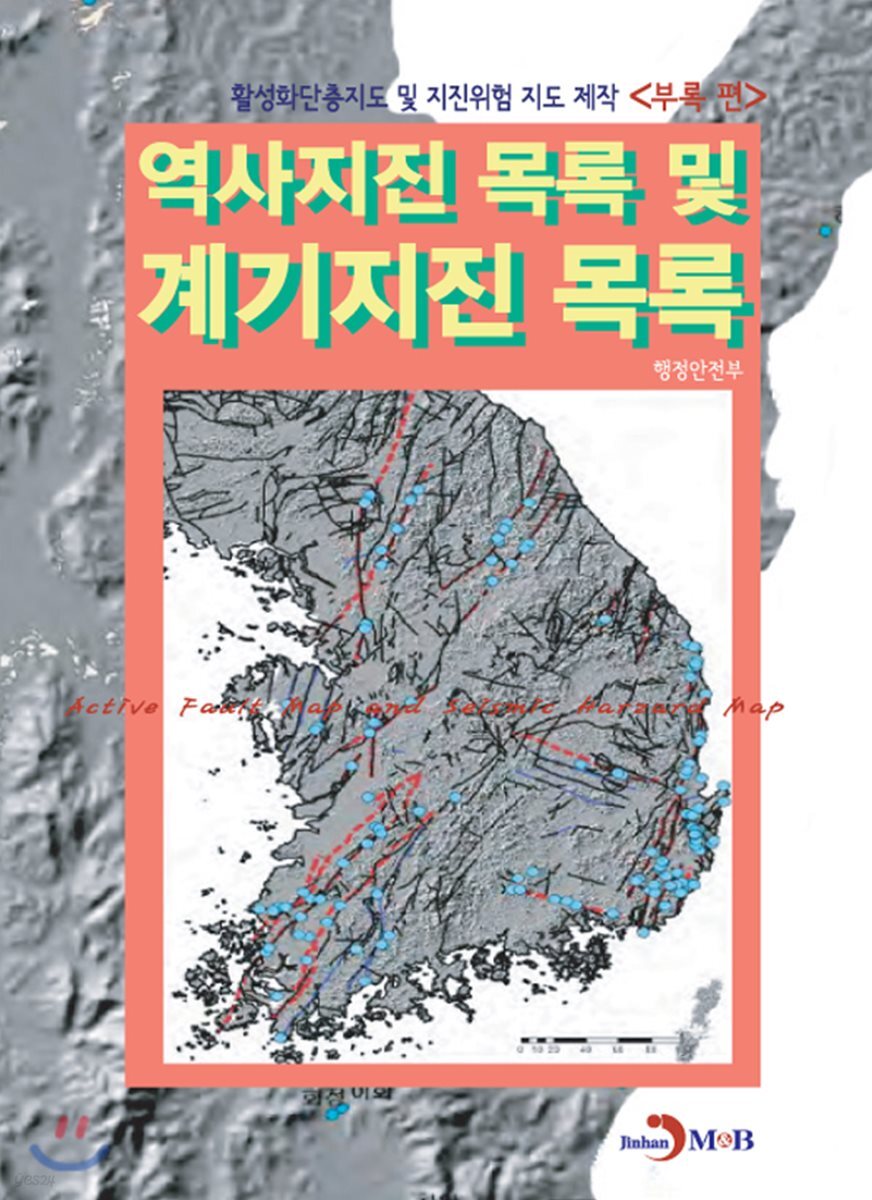 역사지진 목록 및 계기지진 목록