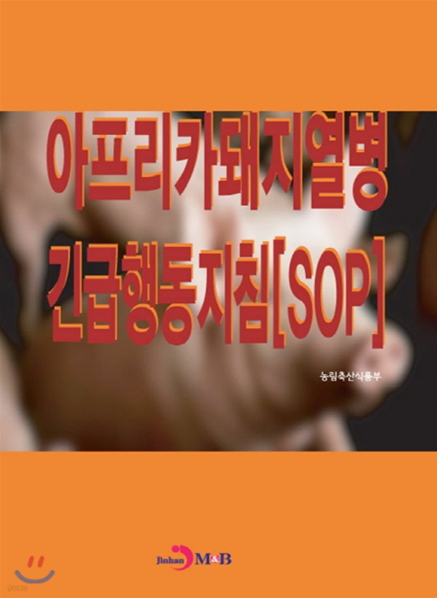 아프리카돼지열병 긴급행동지침[SOP]