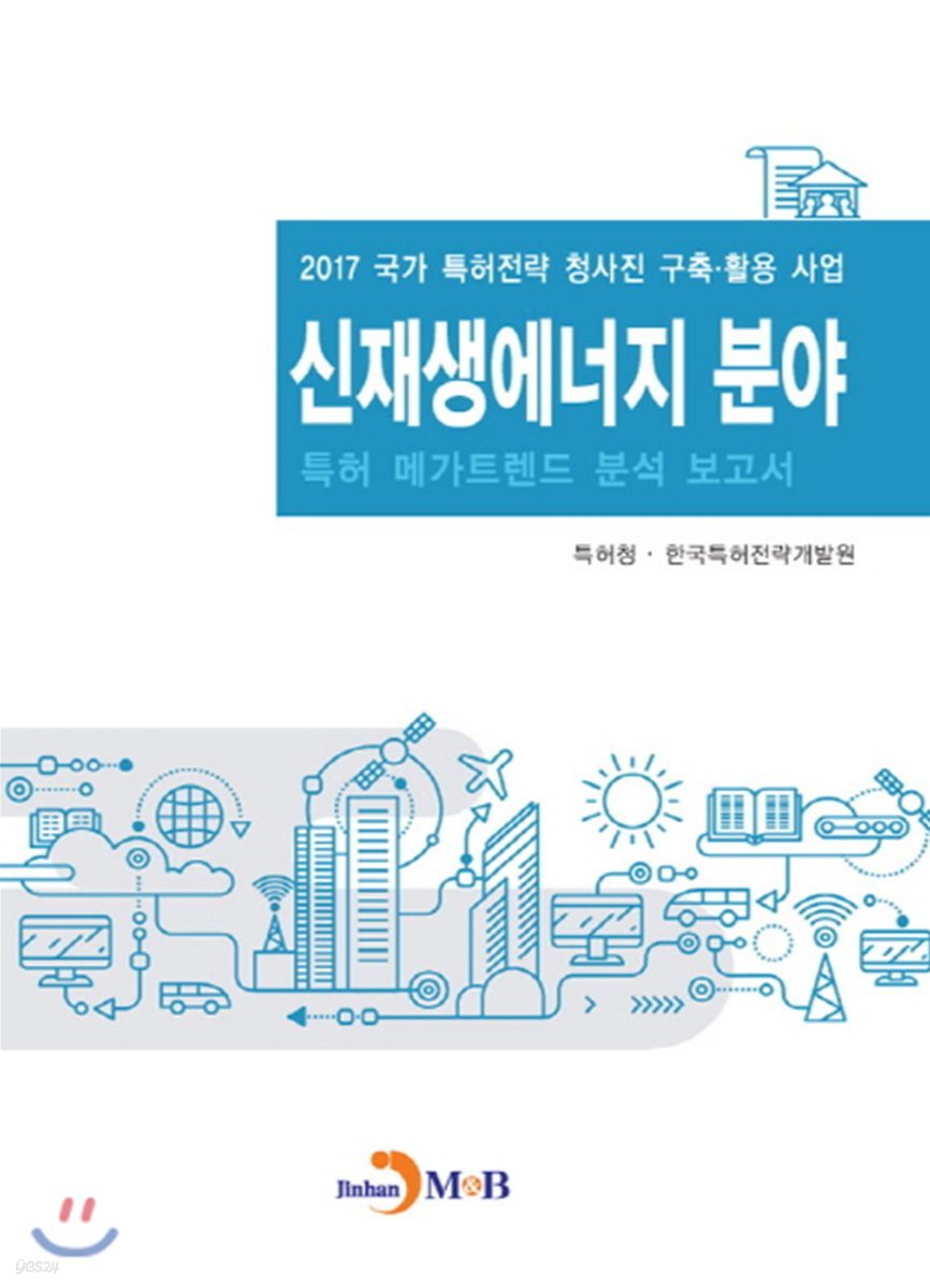 신재생에너지 분야 특허 메가트렌드 분석 보고서 2017