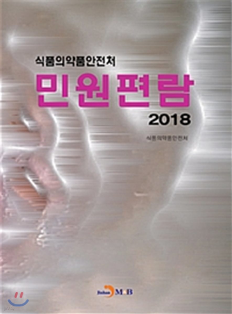 식품의약품안전처 민원편람 (2018)