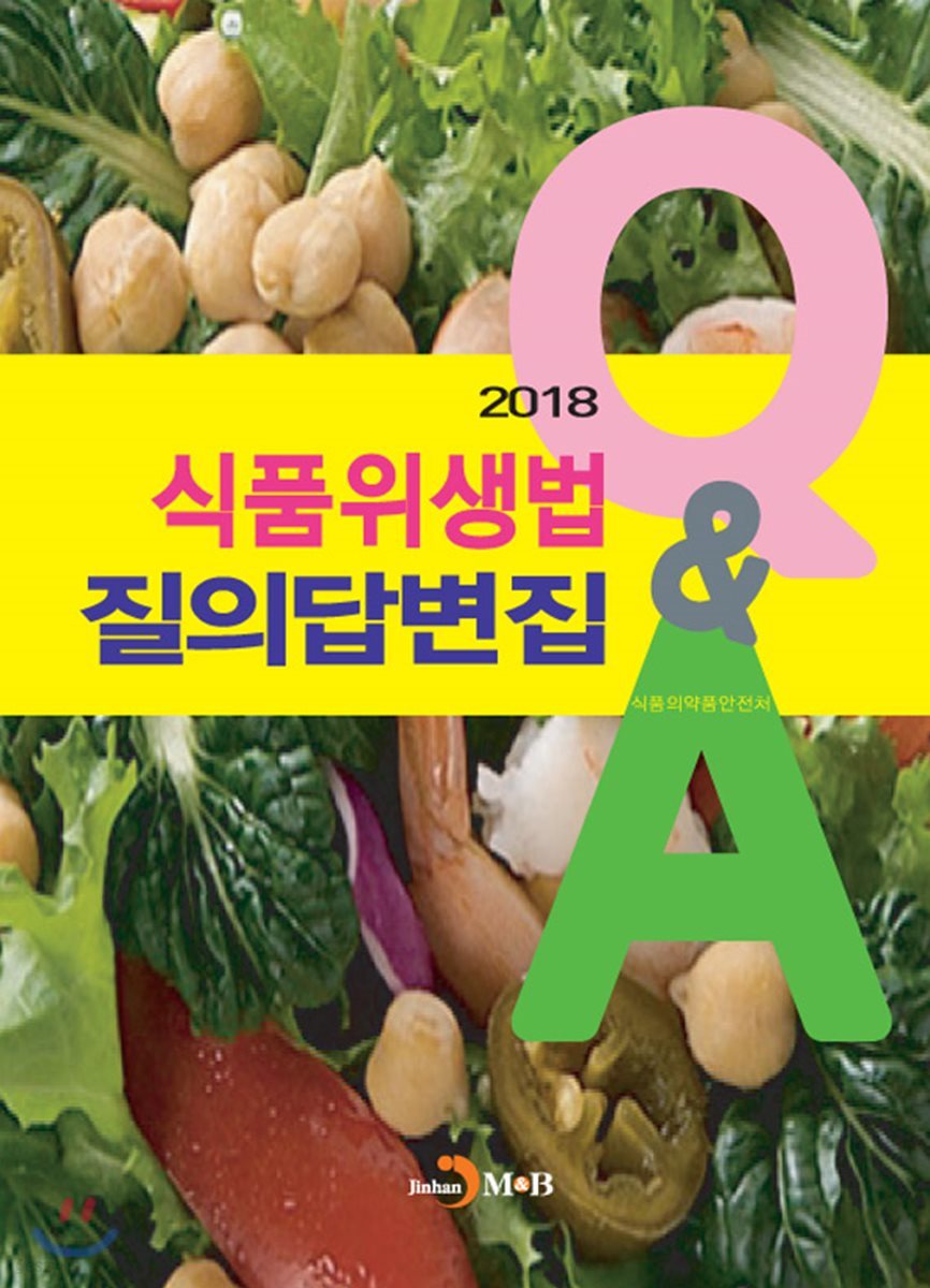 식품위생법 질의답변집 Q&amp;A (2018)