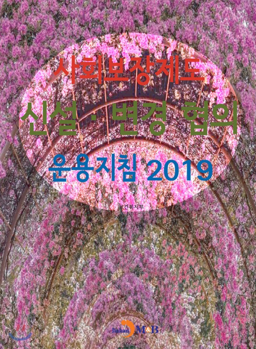 사회보장제도 신설·변경 협의 운용지침 (2019)