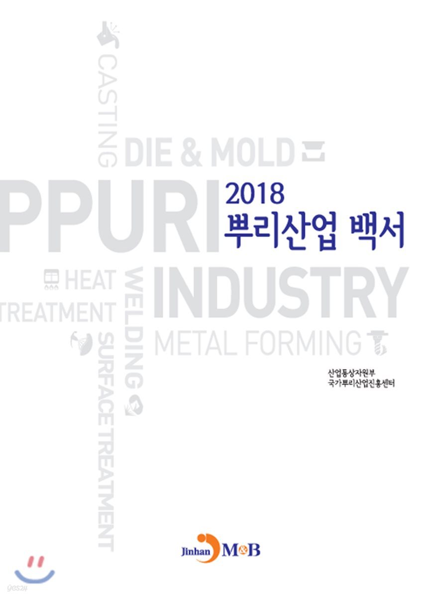 뿌리산업백서 (2018)