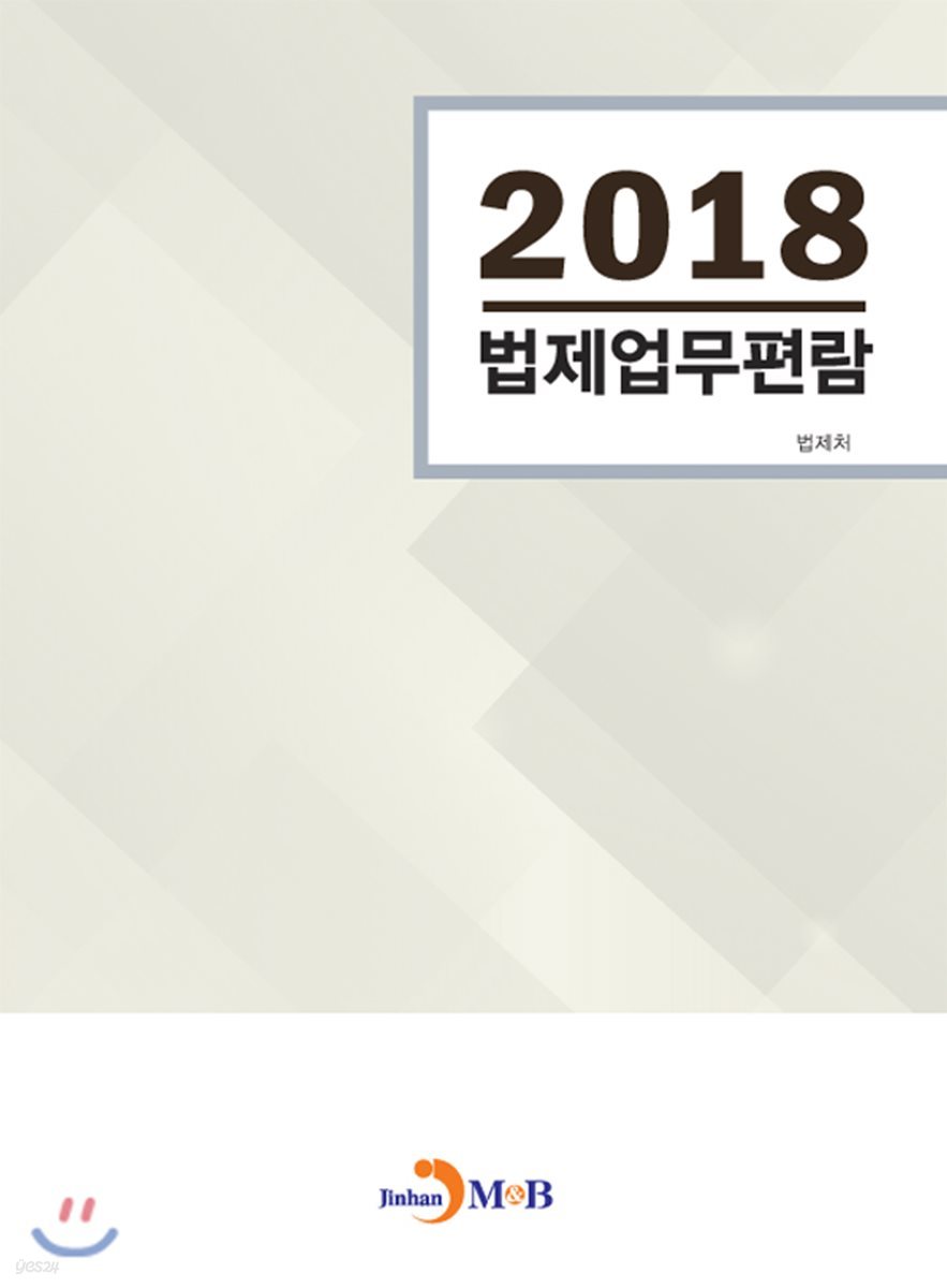 법제업무편람 (2018)