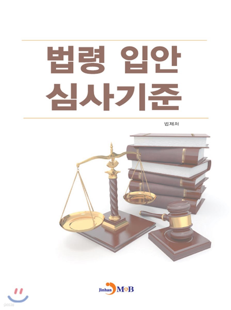 법령 입안 심사기준