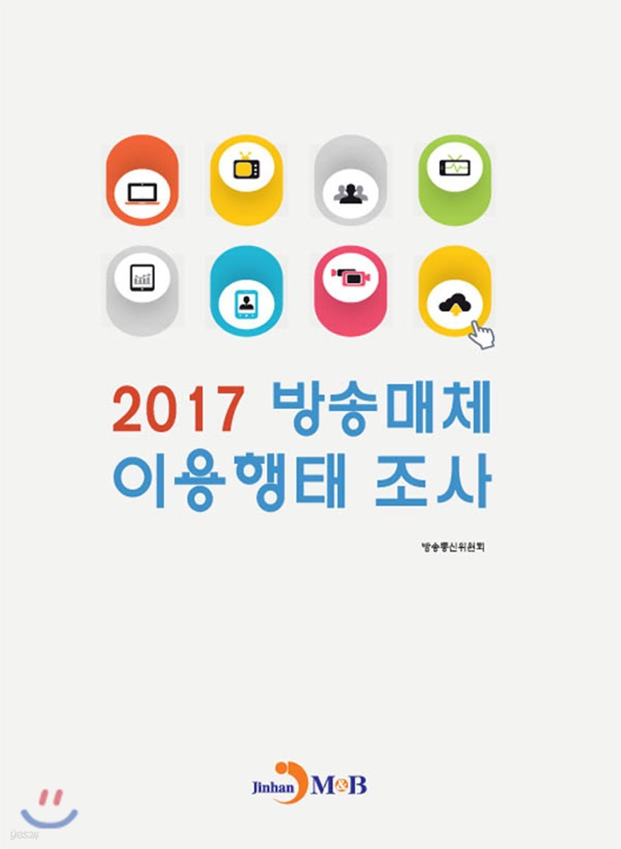 방송매체 이용행태 조사 (2017)