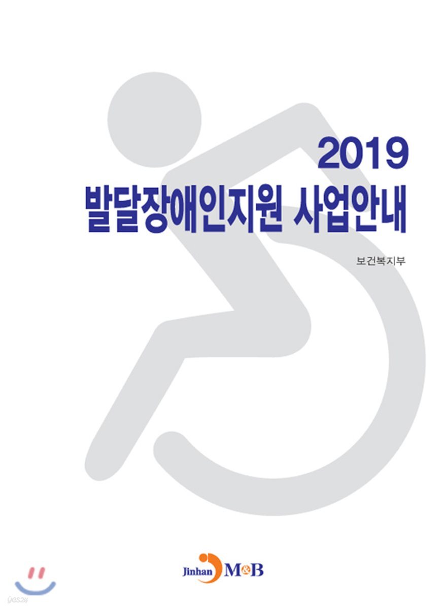 발달장애인지원 사업안내 (2019)