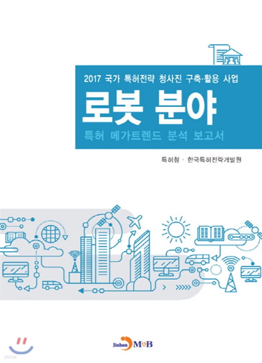 로봇 분야 특허 메가트렌드 분석 보고서 2017