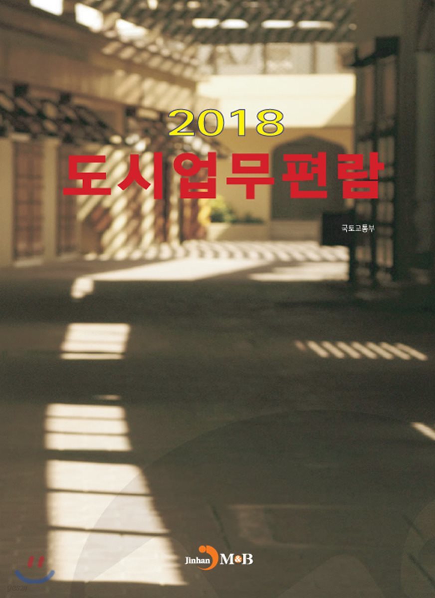 도시업무편람 (2018)