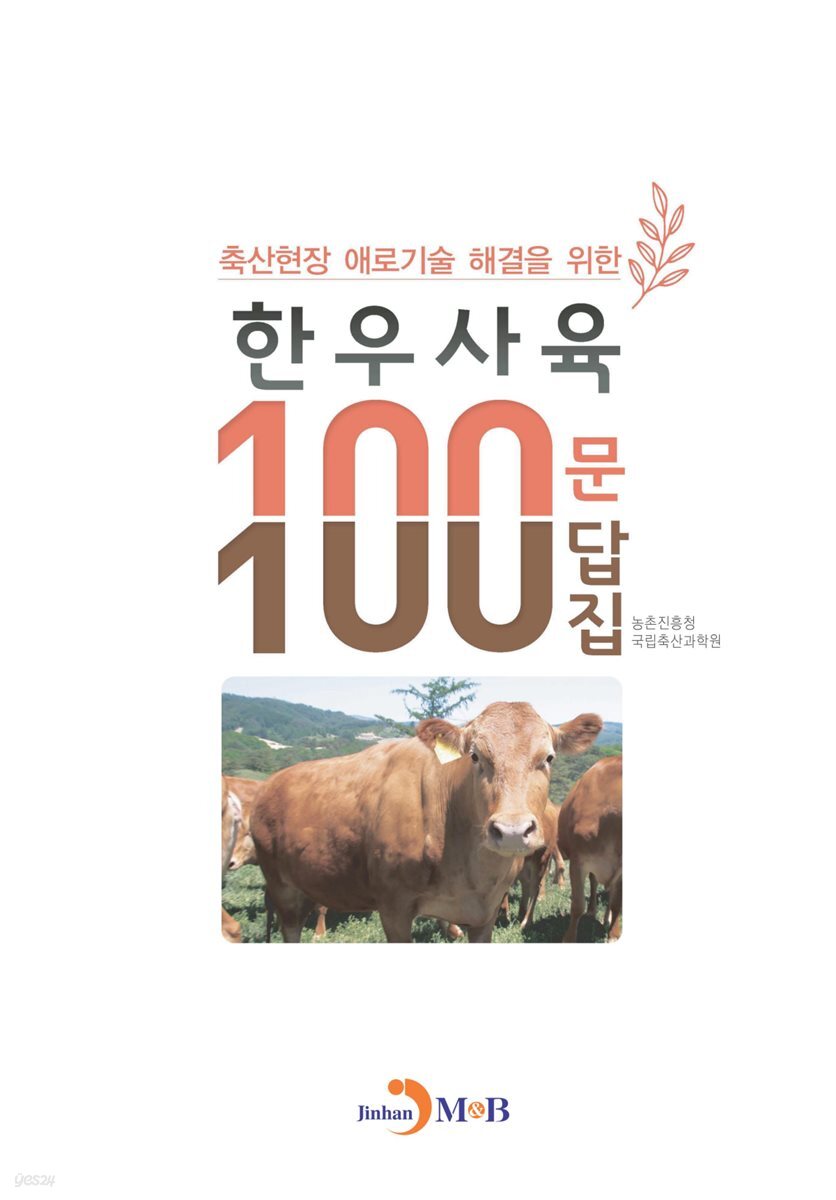 축산현장 애로기술 해결을 위한 한우사육 100문 100답집