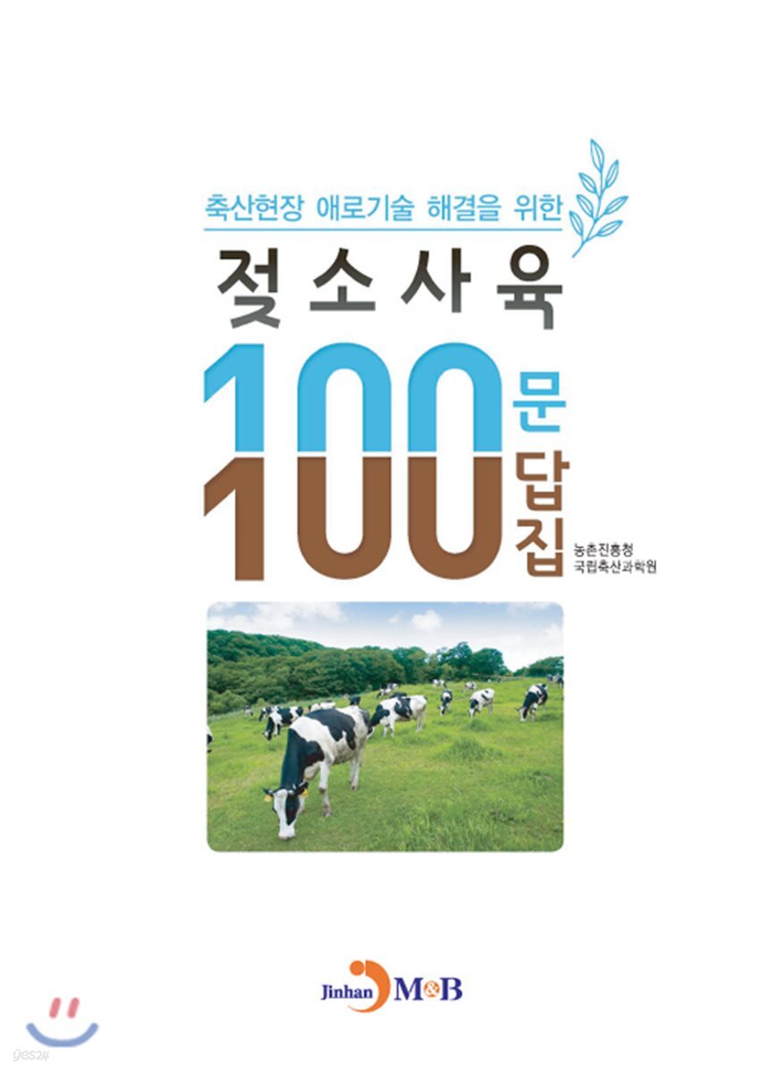 축산현장 애로기술 해결을 위한 젖소사육 100문 100답집