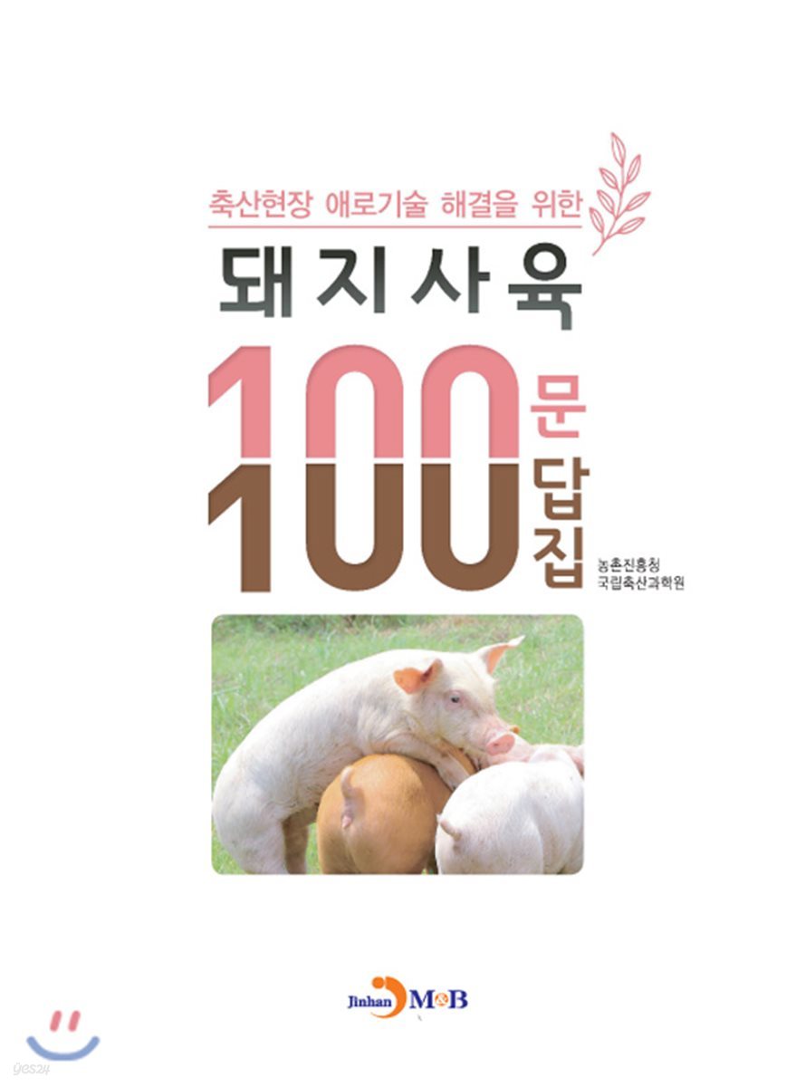 축산현장 애로기술 해결을 위한 돼지사육 100문 100답집