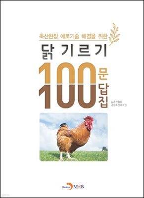축산현장 애로기술 해결을 위한 닭 기르기 100문 100답집