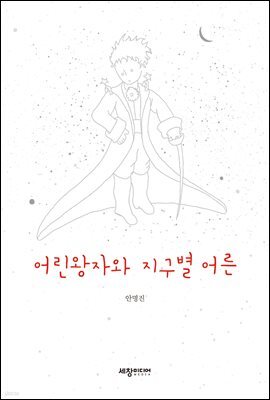 어린왕자와 지구별어른