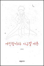 어린왕자와 지구별어른