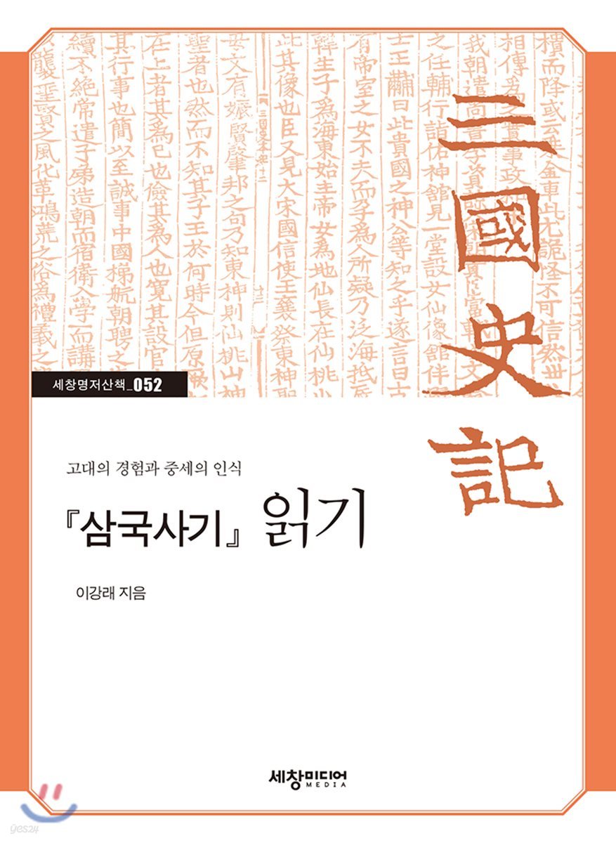 삼국사기 읽기