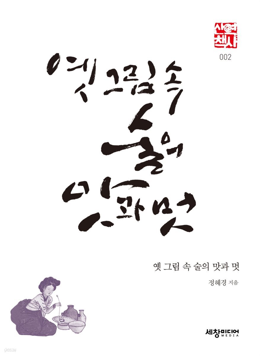 옛 그림 속 술의 맛과 멋 - 세창역사산책 02