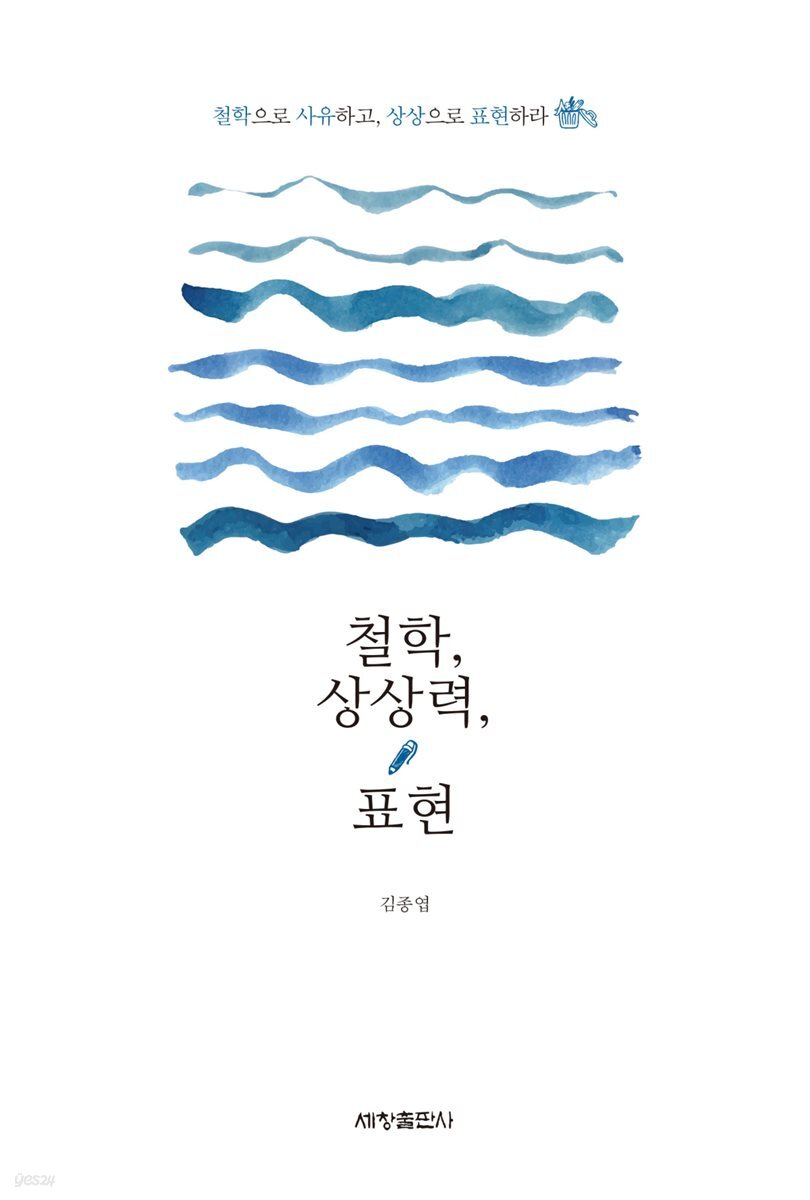 철학, 상상력, 표현