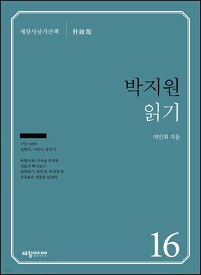 박지원 읽기