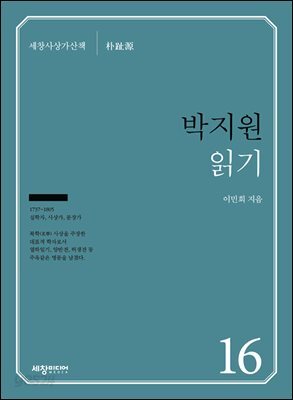 박지원 읽기