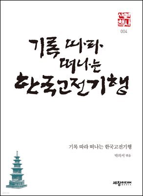 기록 따라 떠나는 한국고전기행