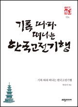 기록 따라 떠나는 한국고전기행