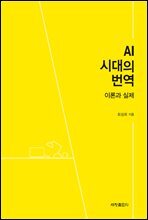 AI 시대의 번역