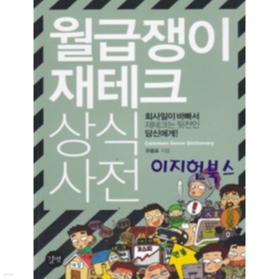 월급쟁이 재테크 상식사전 : 회사일이 바빠서 재테크는 뒷전인 당신에게!