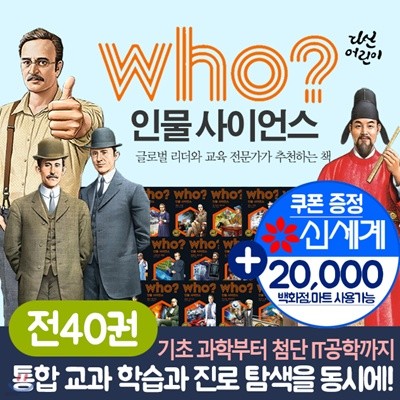 who후 인물 사이언스세트 40권시리즈+상품권20000원