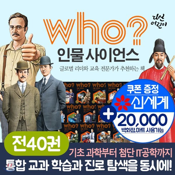 who후 인물 사이언스세트 40권시리즈+상품권20000원