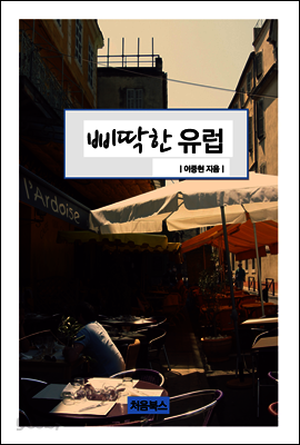 삐딱한 유럽