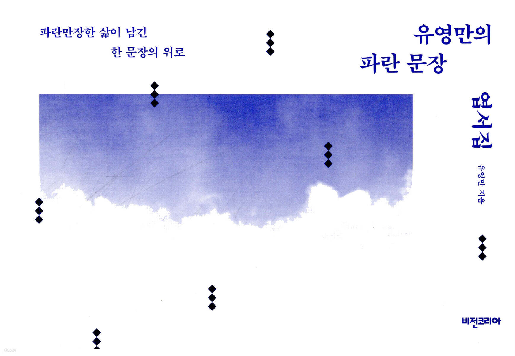 유영만의 파란 문장 엽서집